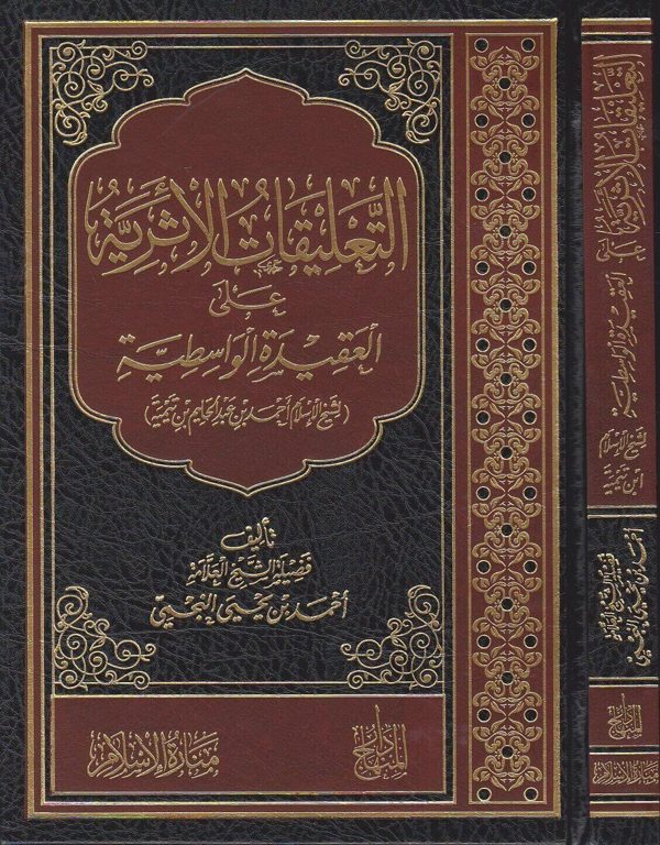 التعليقات الاثرية على العقيدة الواسطية | ابن تيمية | احمد بن يحيى النجمي