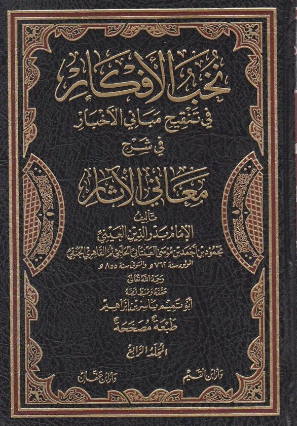 نخب الافكار في تنقيح مباني الاخبار في شرح معاني الاثار | بدر الدين العيني | دار ابن القيم ودار ابن عفان