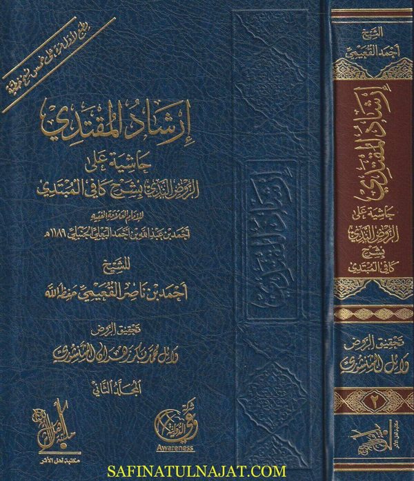 إرشاد المقتدي حاشية على الروض الندي بشرح كافي المبتدي | احمد البعلي الحنبلي | احمد بن ناصر القعيمي