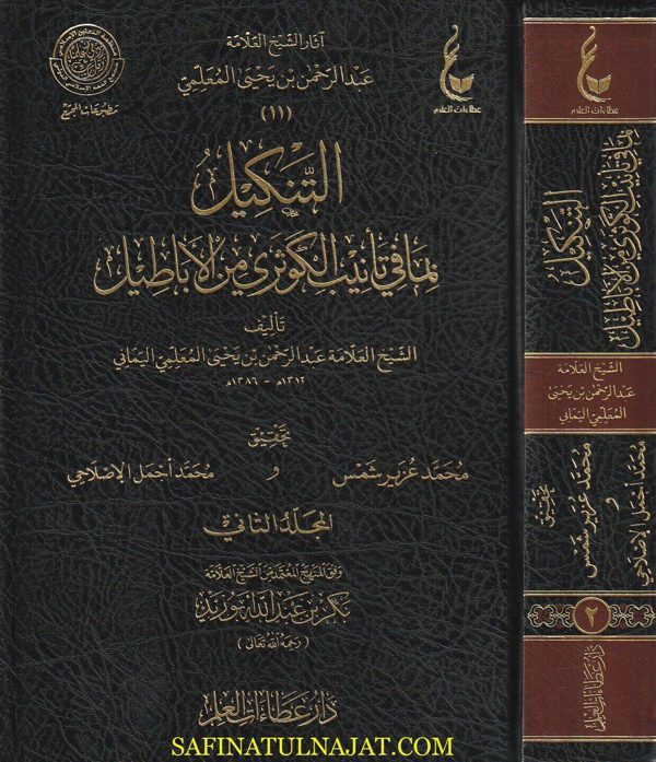 التنكيل بما في تانيب الكوثري من الاباطيل | العلامة عبدالرحمن المعلمي اليماني | ط. عطاءات العلم | 2 مجلد