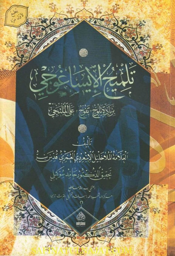 تلميح الايساغوجي بزيادة تفوح على الملتجي | أثير الدين الأبهري| خليل الاسعردي العمري