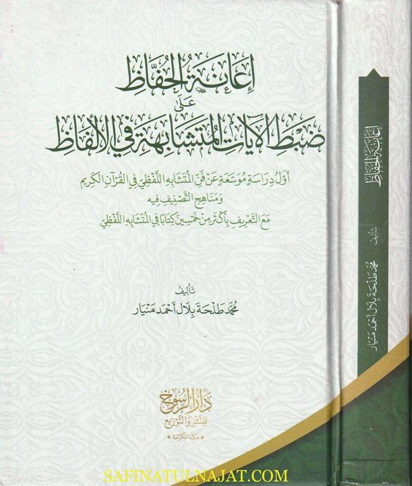 إعانة الحفاظ على ضبط الآيات المتشابهة في الألفاظ | محمد طلحة بلال أحمد منيار