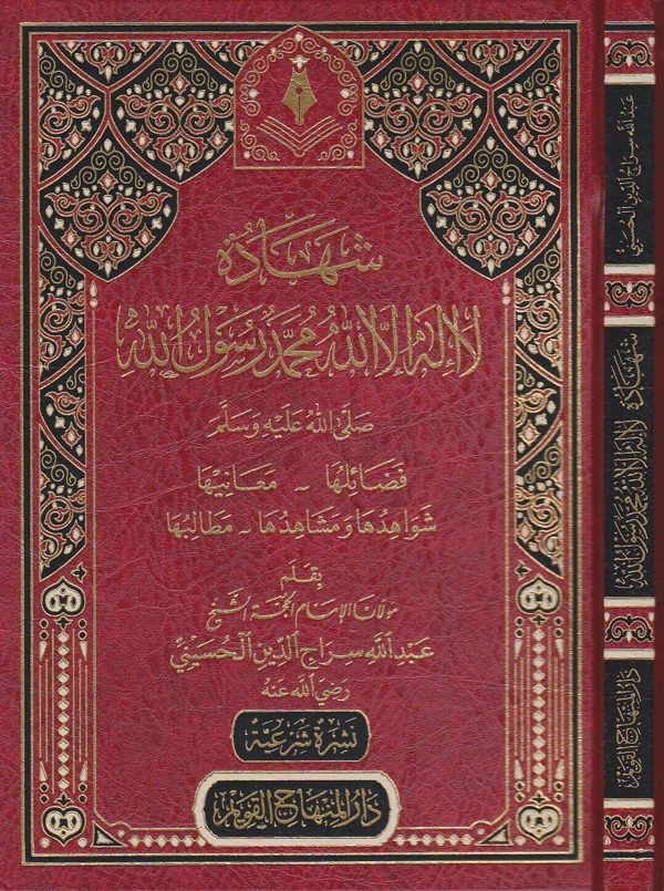 شهادة لا اله الا الله محمد رسول الله : فضائلها- معانيها – شواهدها ومشاهدها – مطالبها | عبد الله سراج الدين الحسيني