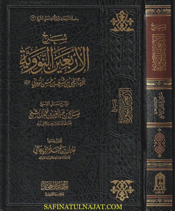 شرح الاربعين النووية | الامام النووي | صالح بن عبد العزيز آل الشيخ | ط. مكتبة دار الحجاز