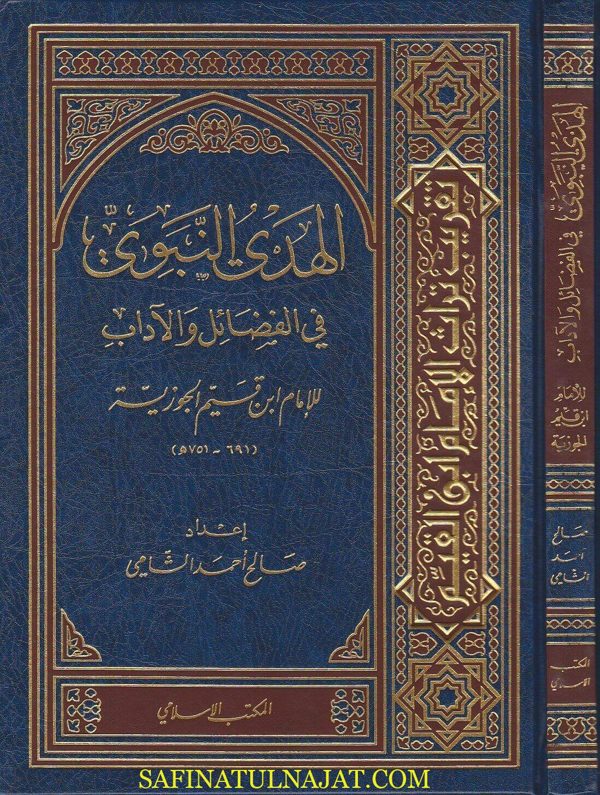 الهدي النبوي في الفضائل والاداب | ابن قيم الجوزية | صالح احمد الشامي