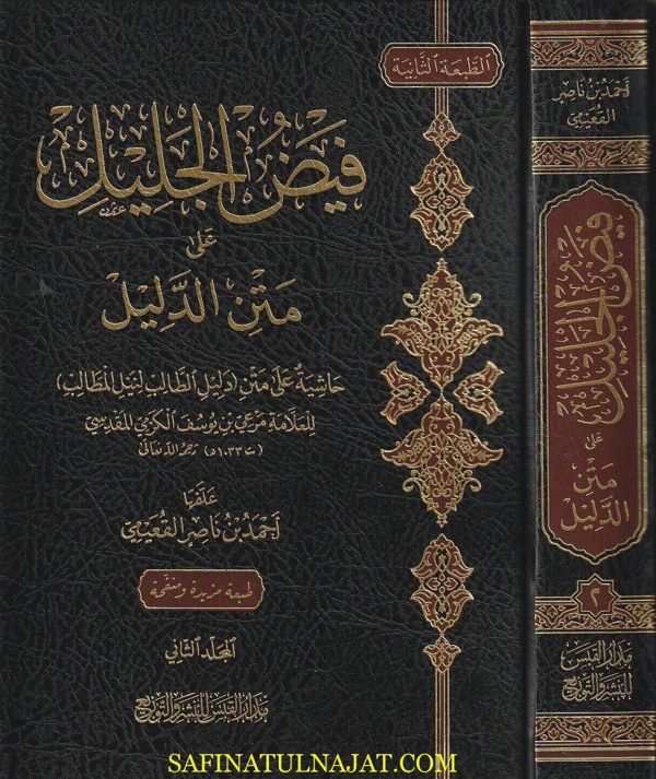 فيض الجليل على متن الدليل حاشية على متن دليل الطالب لنيل المطالب | مرعي بن يوسف الحنبلي | احمد بن ناصر القعيمي