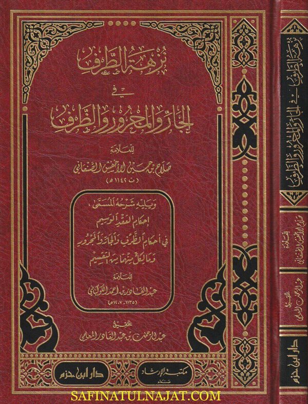 نزهة الطرف في الجار والمجرور والظرف | صلاح  بن حسين الأخفش الصنعاني