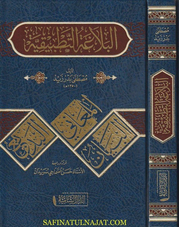 البلاغة التطبيقية | مصطفى بدر زيد