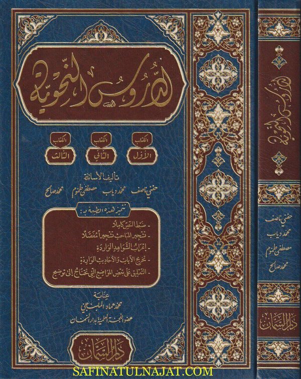 الدروس النحوية : الاول والثاني والثالث | حفني ناصيف | محمد دياب | مصطفى طموم | محمد صالح | ط. دار السمان