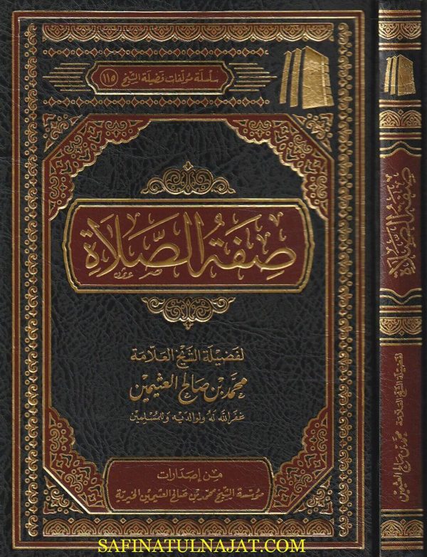 صفة الصلاة | محمد بن صالح العثيمين