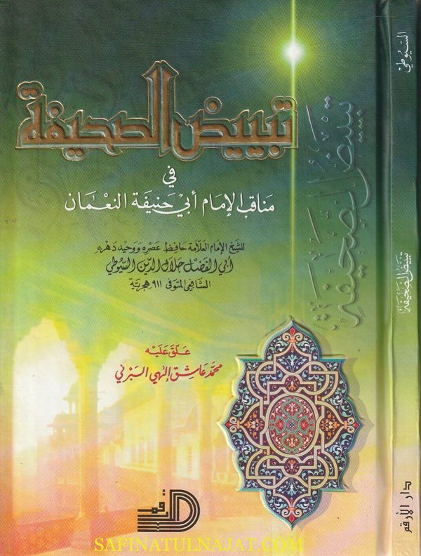 تبيض الصحيفة في مناقب أبي حنيفة النعمان | جلال الدين السيوطي | ط. دار الارقم