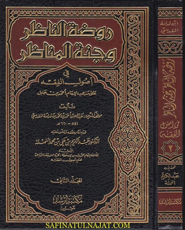 روضة الناظر وجنة المناظر في اصول الفقه على مذهب الإمام أحمد بن حنبل | ابن قدامة المقدسي | ط مكتبة الرشد