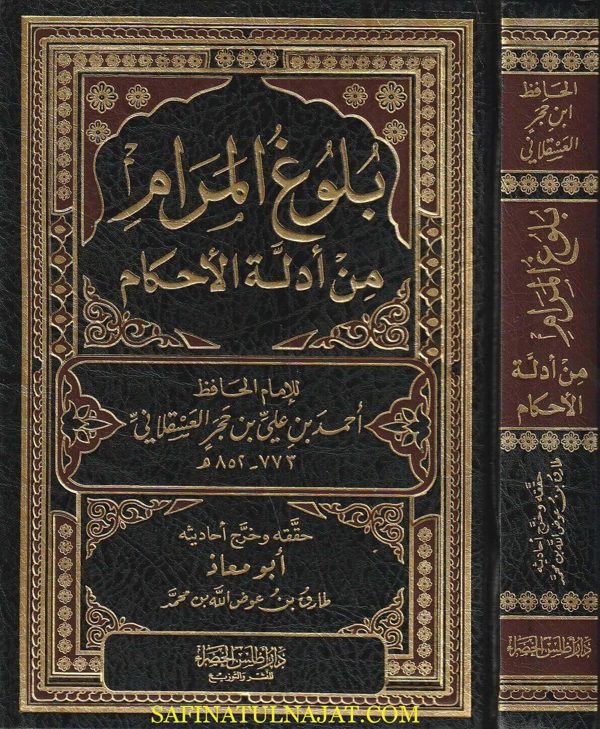 بلوغ المرام من ادلة الاحكام | ابن حجر العسقلاني | ابو معاذ طارق بن عوض الله بن محمد | ط دار اطلس الخضراء