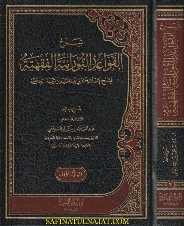 شرح القواعد النورانبة لشيخ الاسلام أحمد بن عبد السلام بن تيمية | عبد السلام بن سالم السحيمي | ط. دار الميراث النبوي
