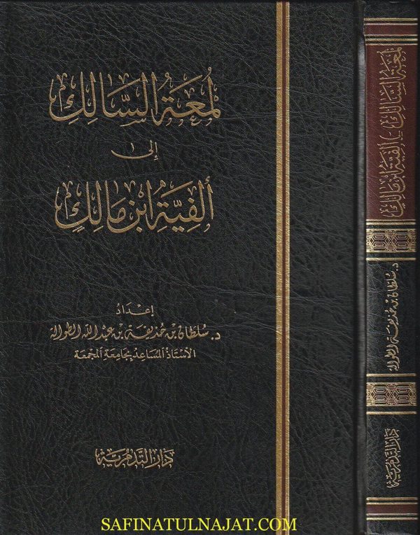 لمعة السالك الى الفية ابن مالك |  محمد بن عبد الله بن مالك الطائي الجياني | سلطان الطوالة