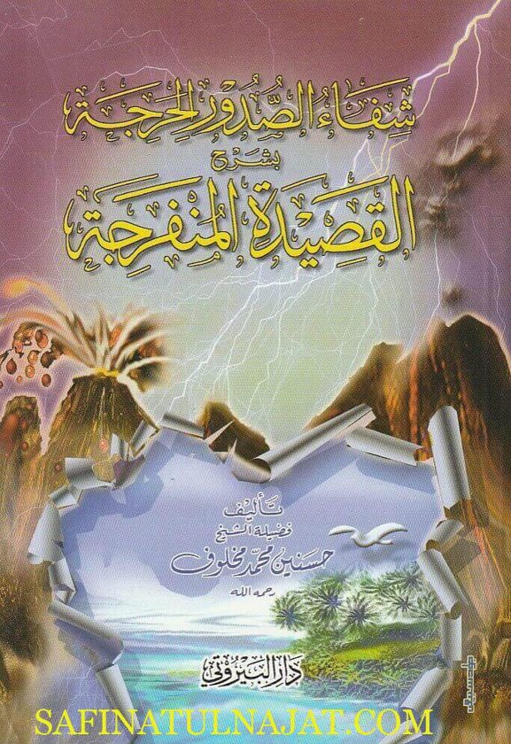شفاء الصدور الحرجة بشرح القصيدة المنفرجة  | إبن النحوي أبي الفضل يوسف بن محمد| حسنين محمد مخلوف