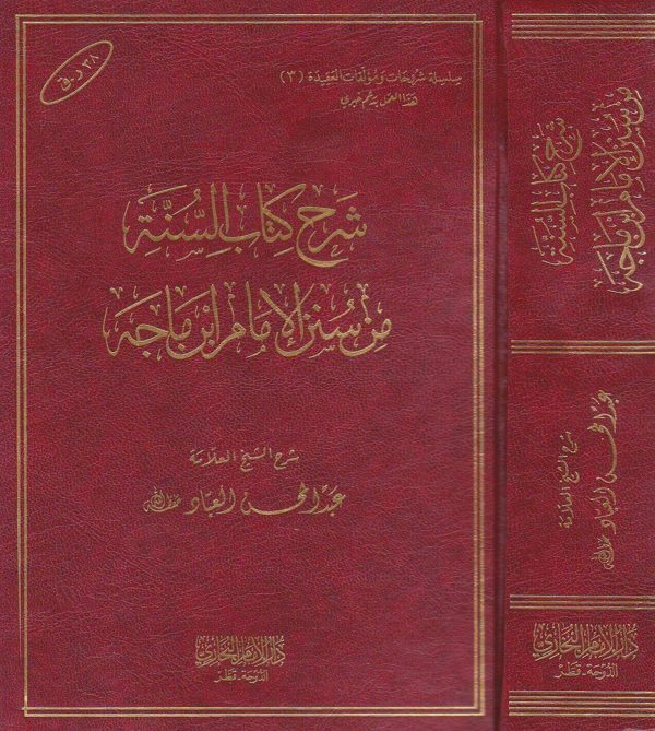 شرح كتاب السنة من سنن الامام ابن ماجة | عبد المحسن العباد