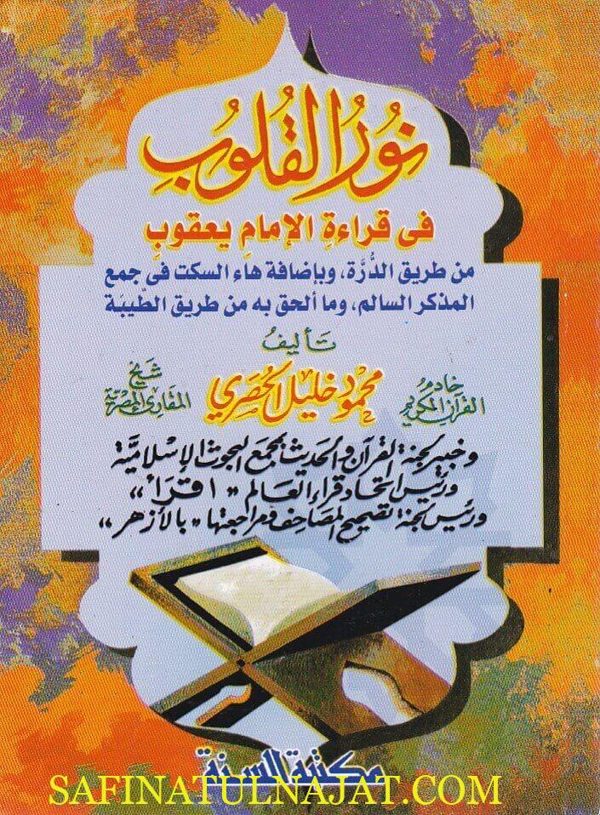 نور القلوب في قراءة الامام يعقوب | محمود خليل الحصري