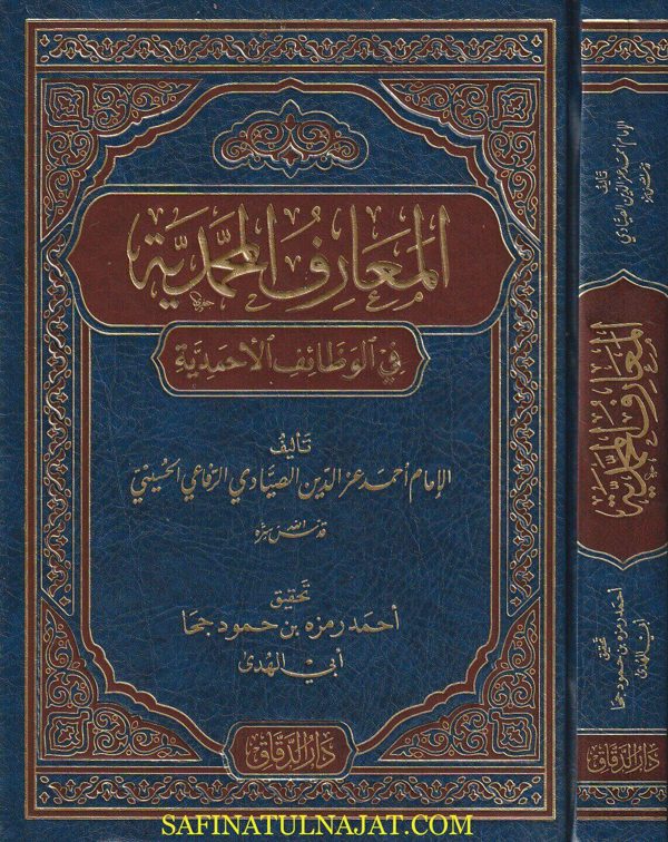 المعارف المحمدية في الوظائف الأحمدية | أحمد عز الدين الصيادي الرفاعي الحسيني