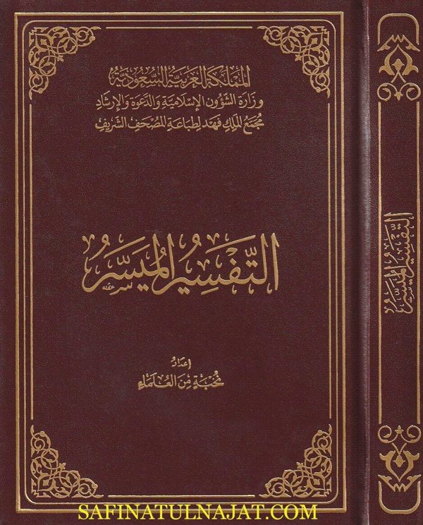 التفسير الميسر | نخبة من العلماء | طبعة الملك فهد | حجم وسط