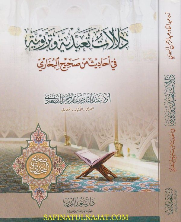 دلالات تعبدية وتربوية في احاديث من صحيح البخاري | عبد القادر عبد الرحمن السعدي