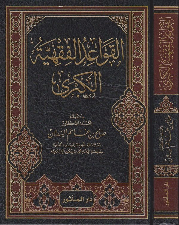 القواعد الفقهية الكبرى | صالح بن غانم السدلان
