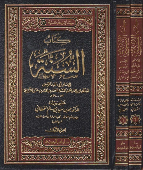 كتاب السنة | الامام عبد الله بن احمد بن حنبل الشيباني