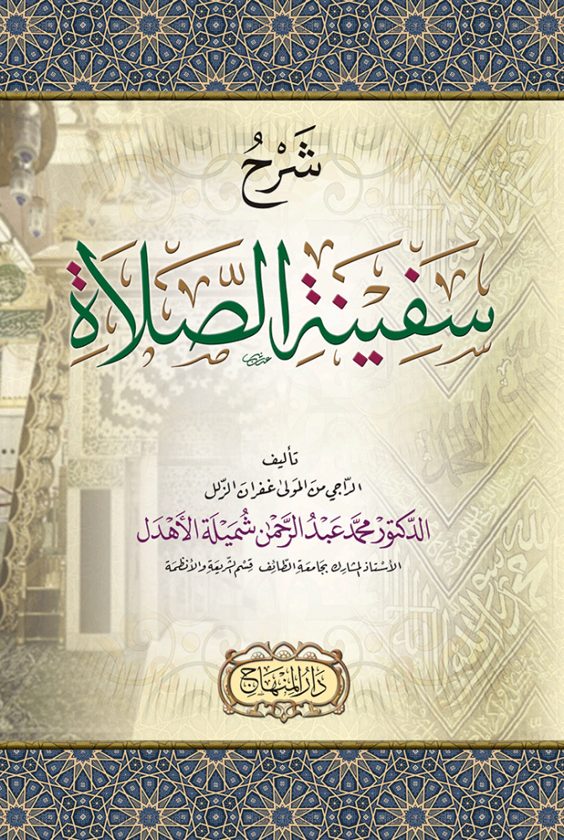 شرح سفينة الصلاة | عبد الله بن عمر ابن يحيى الحضرمي | محمد عبد الرحمن شميلة الاهدل