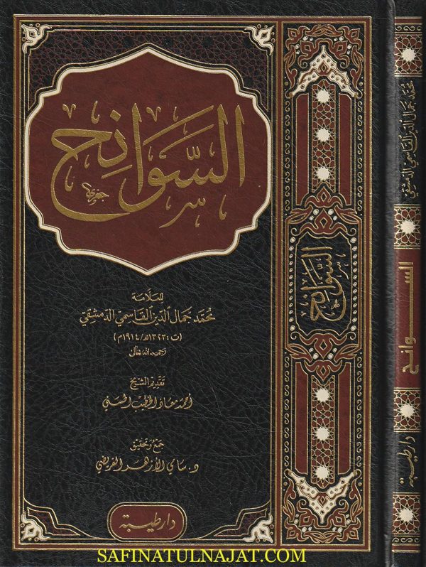 كتاب السوانح | محمد جمال الدين القاسمي | ط. دار طيبة الدمشقية