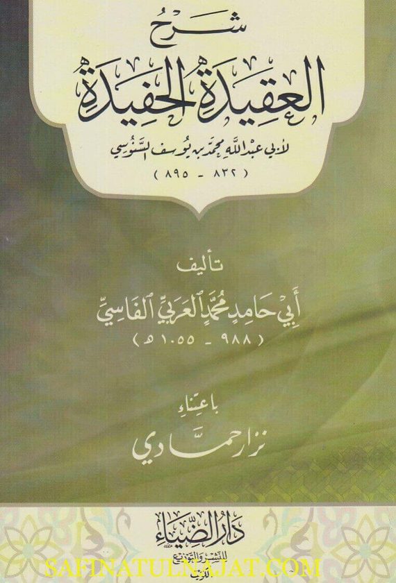 شرح العقيدة الحفيدة للامام السنوسي | ابي حامد محمد العربي الفاسي