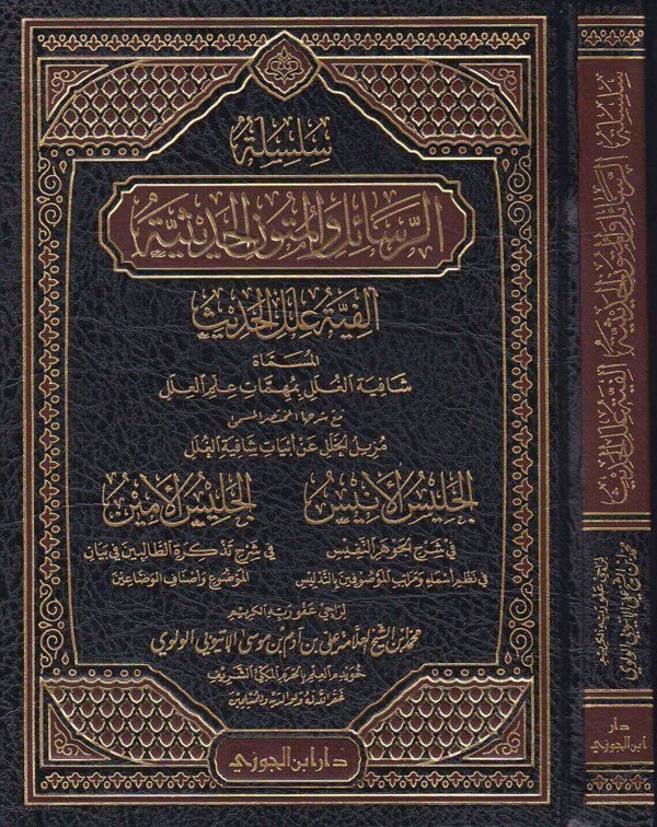 سلسلة الرسائل والمتون الحديثية:  الفية علل الحديث |  للعلامة علي ابن  ادم  الاتيوبي الولوي