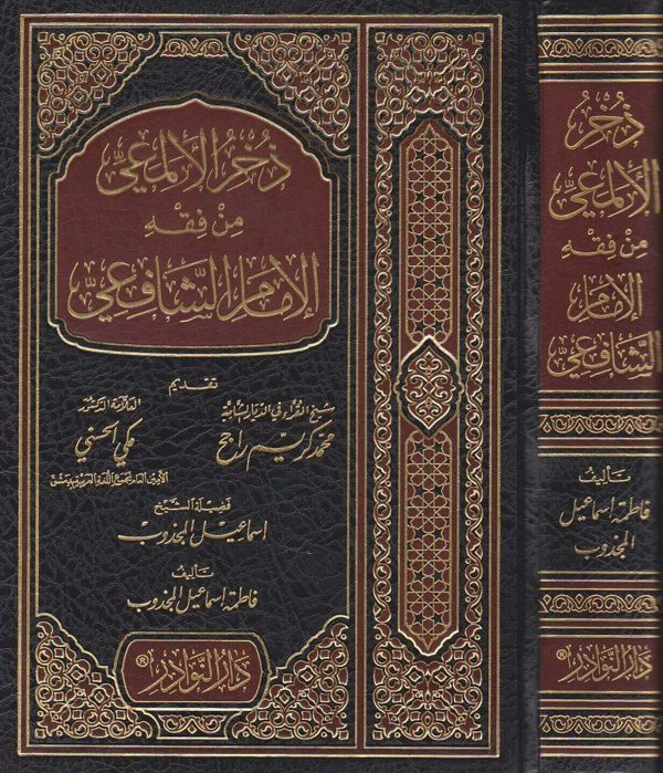 ذخر الالمعي من فقه الامام الشافعي | فاطمة اسماعيل المجذوب