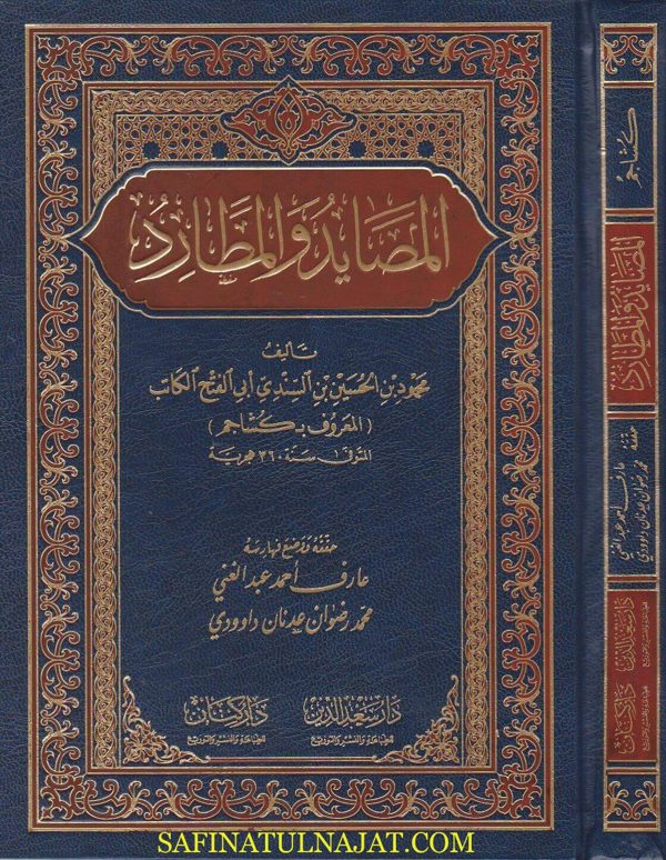 المصايد والمطارد | محمود بن الحسين السندي ابي الفتح الكانب المعروف بـ كشاجم