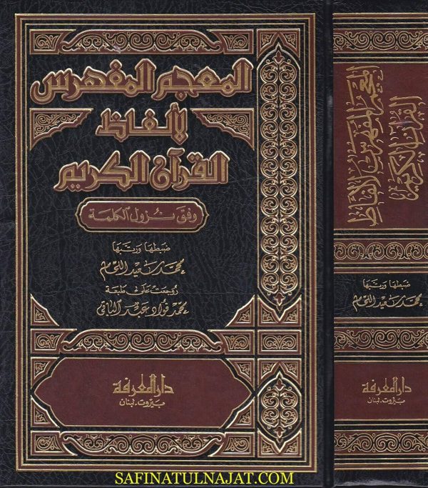 المعجم المفهرس لالفاظ القران الكريم وفق نزول الكلمة | محمد سعيد اللحام | محمد فواد عبد الباقي