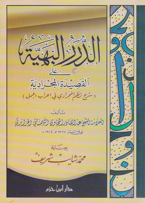 الدرر البهية على القصيدة المجرادية في اعراب الجمل | عبد القادر التلمساني الجزائري