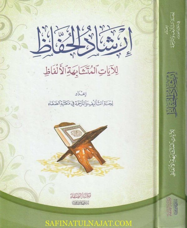 إرشاد الحفاظ للايات المتشابهة الالفاظ