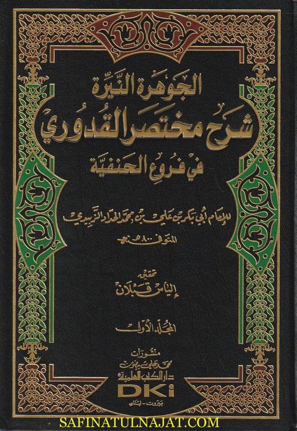 الجوهرة النيرة شرح مختصر القدوري في فروع الحنفية | أبي بكر بن علي بن محمد الحداد الزبيدي