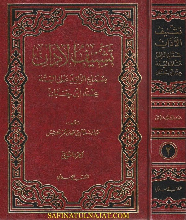 تشنيف الآذان بسماع الزائد على الستة عند إبن حبان | عبد السلام بن محمد بن عمر علوش