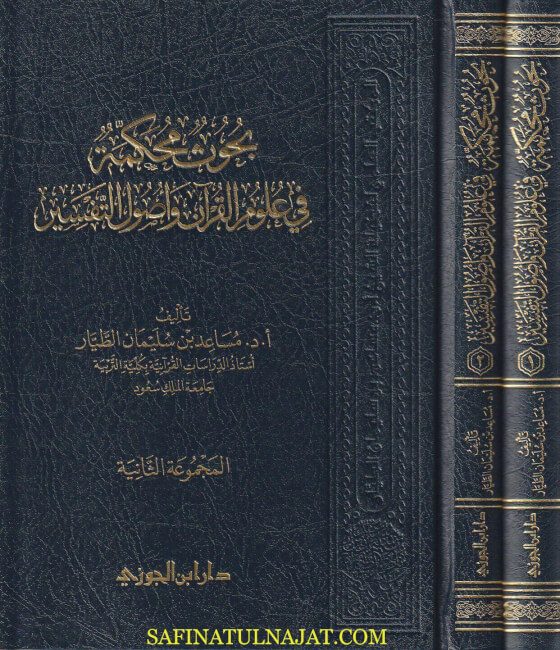 بحوث محكمة في علوم القران وأصول التفسير | مساعد بن سليمان الطيار | ط. دار ابن االجوزي | 2 مجلدات