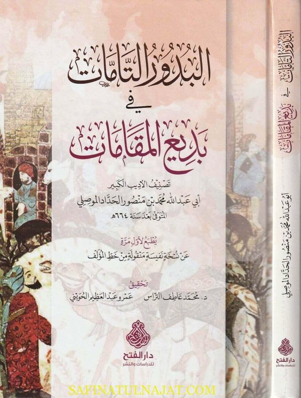 البدور التامات في بديع المقامات | أبي عبد الله محمد بن منصور الحداد الموصلي