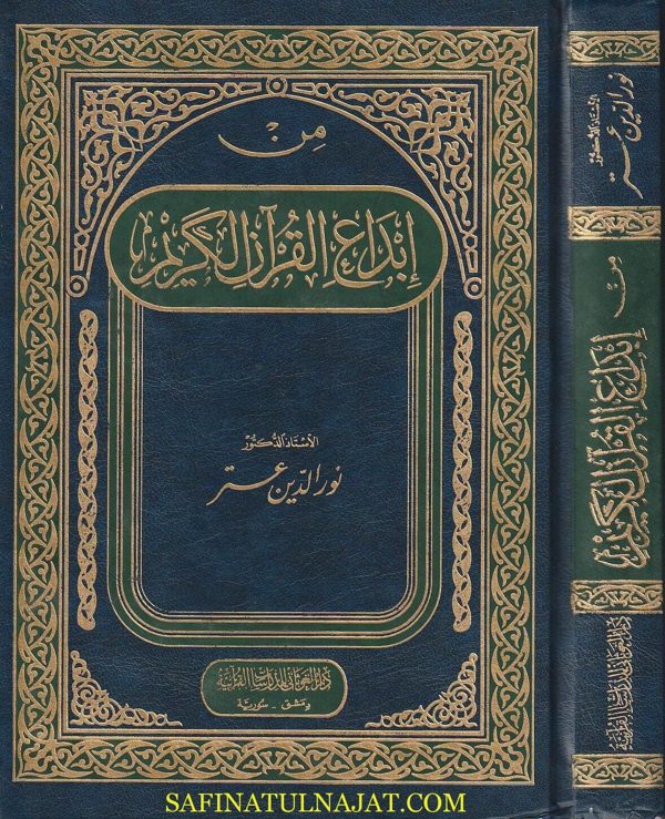 من إبداع القران الكريم | نور الدين عتر