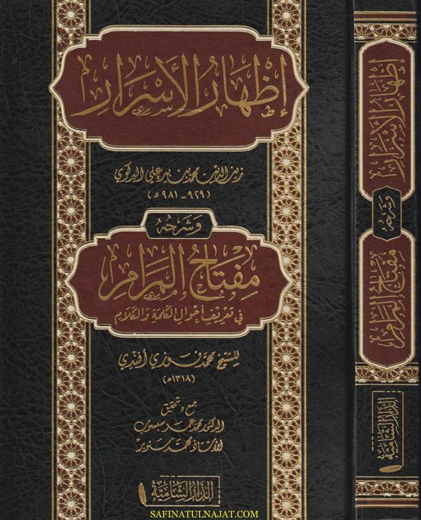 إظهار الاسرار في علم النحو وشرحه مفتاح المرام | محمد بن بيرعلي البركوي الحنفي | محمد فوزي أفندي | ط. الدار الشامية
