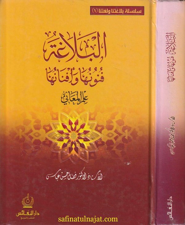 البلاغة فنونها وأفنانها : علم المعاني | فضل حسن عباس | ط. دار النفائس