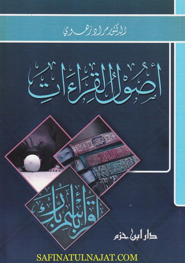 اصول القراءات | مراد زهوي