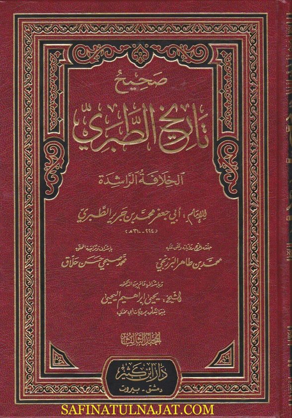 صحيح تاريخ الطبري | ابي جعفر محمد بن جرير الطبري | ط. دار ابن كثير