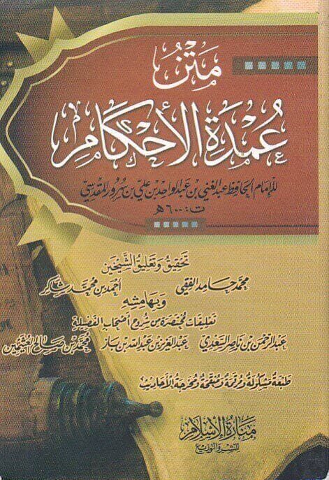 عمدة الاحكام | عبد الغني المقدسي| ط.دار منارة الاسلام