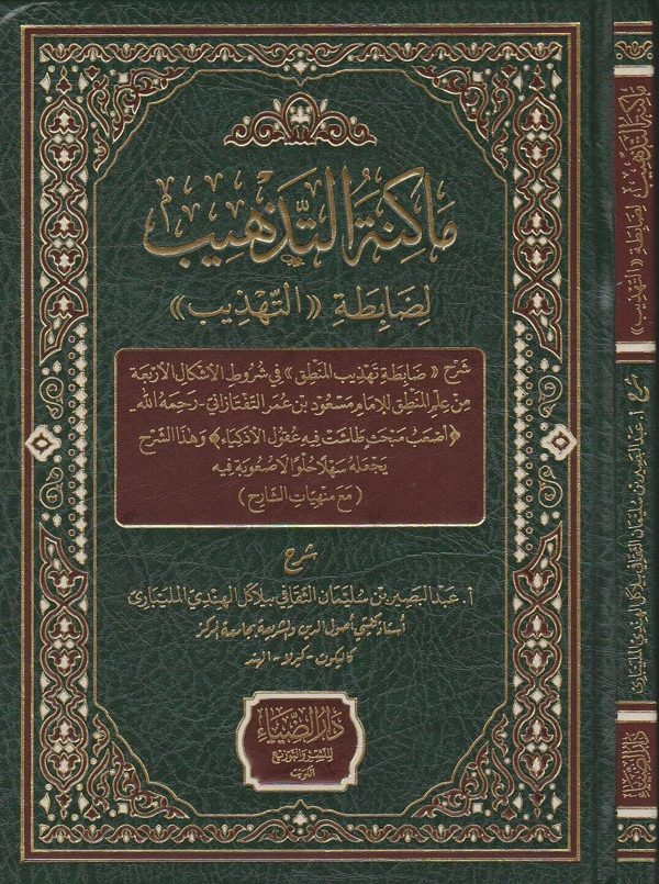 ماكنة التهذيب لضابطة تهذيب المنطق | مسعود بن عمر التفتازاني | عبد البصير بيلاكل الهندي المليباري
