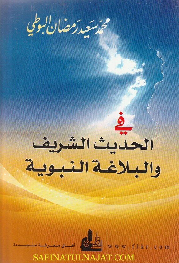 في الحديث الشريف والبلاغة النبوية | محمد سعيد رمضان البوطي