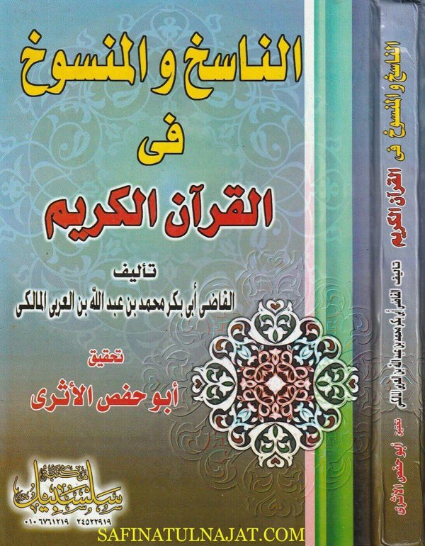 الناسخ والمنسوخ في القرآن الكريم | ابي بكر محمد بن عبد الله بن العربي المالكي