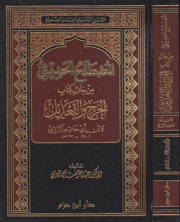 المصطلح الحديثي من خلال كتاب الجرح والتعديل لابن ابي حاتم | عبد الرحمن محجوبي